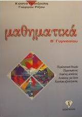 Μαθηματικά Β΄ γυμνασίου