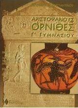 Αριστοφάνους Όρνιθες Γ΄ γυμνασίου
