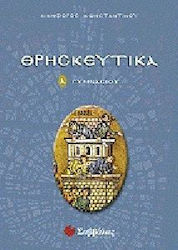 Θρησκευτικά Α΄ γυμνασίου