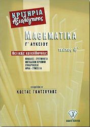Μαθηματικά Γ΄ λυκείου