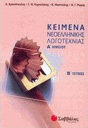 Κείμενα νεοελληνικής λογοτεχνίας Α΄ λυκείου