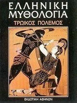 Ελληνική μυθολογία
