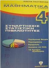 Μαθηματικά Γ΄ λυκείου