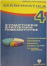 Μαθηματικά Γ΄ λυκείου