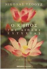 Ο κήπος της διπλής ευτυχίας