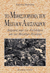 Το μυθιστόρημα του Μεγάλου Αλεξάνδρου
