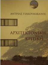 Η αρχιτεκτονική και η κριτική