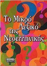 Το μικρό λεξικό της νεοελληνικής