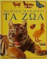 Το παιδί μαθαίνει τα ζώα