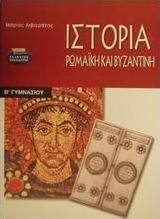 Ιστορία ρωμαϊκή και βυζαντινή Β γυμνασίου