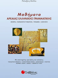 Μαθήματα αρχαίας ελληνικής γραμματικής