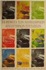 Τα θέματα των πανελλήνιων απολυτήριων εξετάσεων Γ΄ ενιαίου λυκείου Μάιος-Ιούνιος 2001