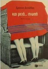 Και μετά σιωπή