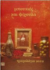 Ημερολόγιο 2002 μπουκιές και ψίχουλα