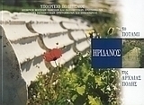 Ηριδανός: Το ποτάμι της αρχαίας πόλης