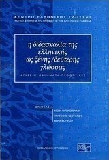 Η διδασκαλία της ελληνικής ως ξένης/δεύτερης γλώσσας