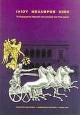 Ιλίου Μέλαθρον 2000