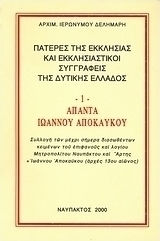 Άπαντα Ιωάννου Αποκαύκου