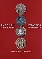 Συλλογή Ηλία Καντά. Βυζαντινά νομίσματα