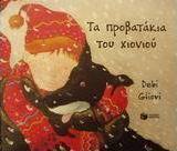 Τα προβατάκια του χιονιού