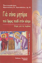 Για σένα μητέρα που έφερες παιδί στον κόσμο