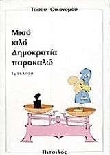 Μισό κιλό δημοκρατία παρακαλώ