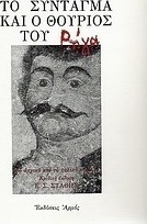 Το σύνταγμα και ο θούριος του Ρήγα