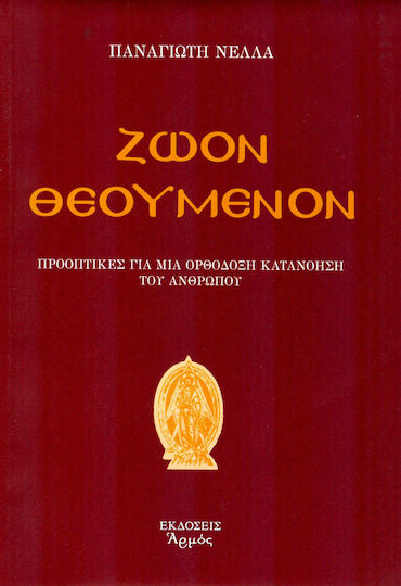 Ζώον θεούμενον