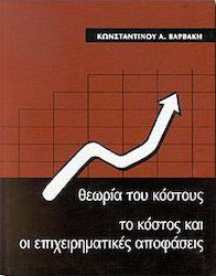 Θεωρία του κόστους