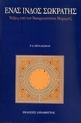 Ένας Ινδός Σωκράτης