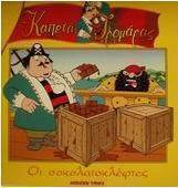 Οι σοκολατοκλέφτες