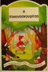 Η Κοκκινοσκουφίτσα