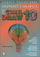 Εφαρμογές στην πράξη με το CorelDraw 10