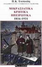 Μικρασιατικά, κρητικά, ηπειρωτικά 1816-1931