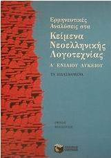 Ερμηνευτικές αναλύσεις στα κείμενα νεοελληνικής λογοτεχνίας Α΄ ενιαίου λυκείου
