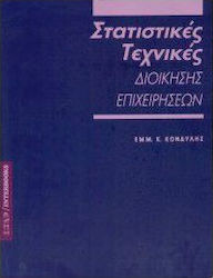 Στατιστικές τεχνικές διοίκησης επιχειρήσεων