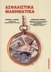 Ασφαλιστικά μαθηματικά