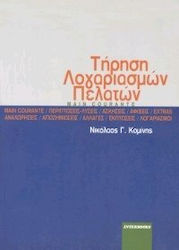 Τήρηση λογαριασμών πελατών
