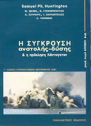 Η σύγκρουση Ανατολής-Δύσης και η πρόκληση Χάντινγκτον
