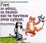 Γιατί οι γάτες, οι σκύλοι και τα ποντίκια είναι εχθροί;
