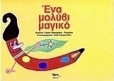 Ένα μολύβι μαγικό