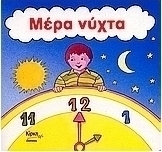 Μέρα νύχτα