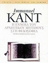 Δοκίμιο για την εισαγωγή της έννοιας του αρνητικού μεγέθους στη φιλοσοφία