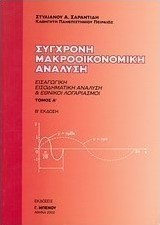 Σύγχρονη μακροοικονομική ανάλυση