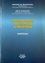 Βιομηχανική οργάνωση και πολιτική