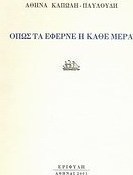 Όπως τα έφερνε η κάθε μέρα