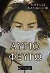 Αύριο φεύγω