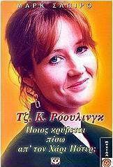 Τζ. Κ. Ρόουλινγκ