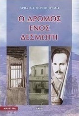 Ο δρόμος ενός δεσμώτη