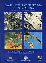 Ελληνική χαρτογραφία του 20ού αιώνα